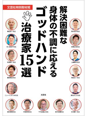 cover image of 解決困難な身体の不調に応えるゴッドハンド治療家15選